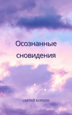 Осознанные сновидения