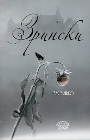 Зрински