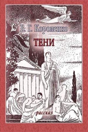 Тени