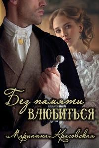 Без памяти влюбиться