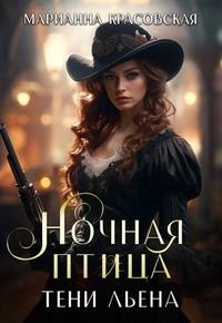 Тени Льена. Ночная птица