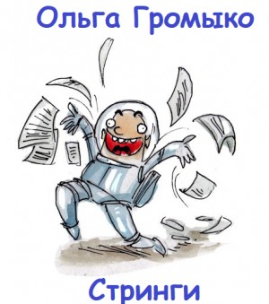 Стринги (Шутка)