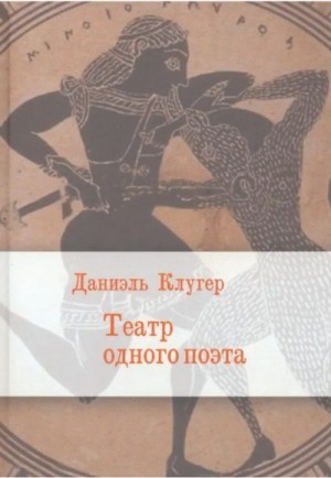 Театр одного поэта. Пьесы, поэмы
