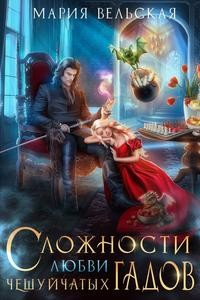 Сложности любви чешуйчатых гадов. Академия для Палача