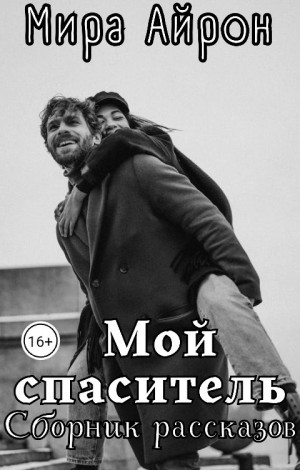 Мой спаситель (сборник)
