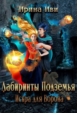 Искра для Ворона