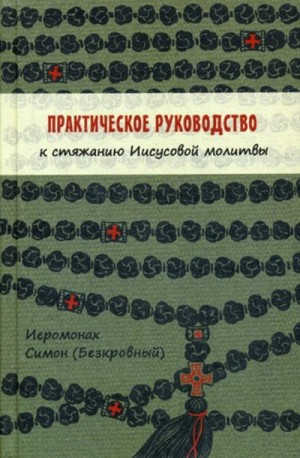Практическое руководство к стяжанию Иисусовой молитвы