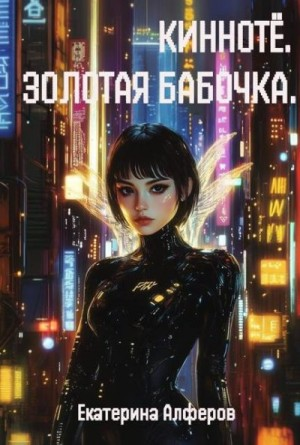 Кинноте. Золотая Бабочка. Пробуждение