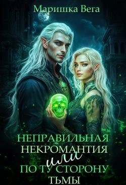 Неправильная некромантия, или По ту сторону тьмы