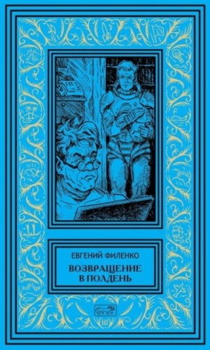 Возвращение в Полдень