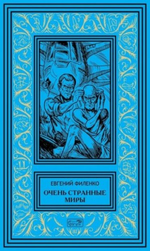Очень странные миры