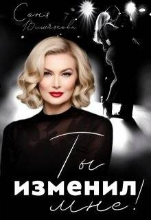 Ты изменил мне!