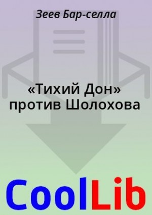 «Тихий Дон» против Шолохова
