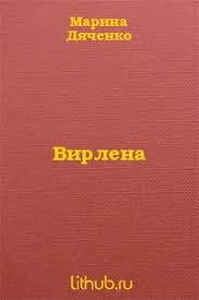 Вирлена