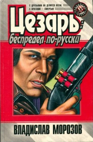 Беспредел по-русски