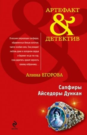 Сапфиры Айседоры Дункан