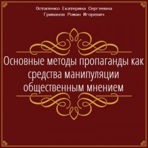 Основные методы пропаганды как средства манипуляции общественным мнением