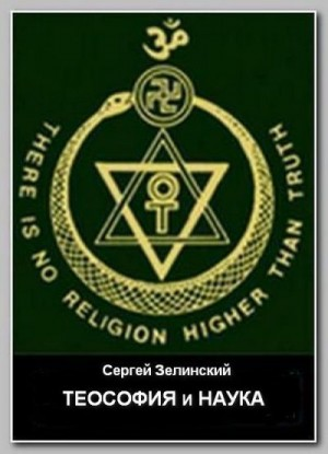 Теософия и наука