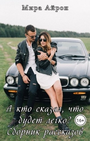 А кто сказал, что будет легко? (сборник)