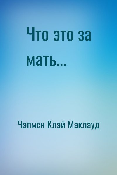 Что это за мать...