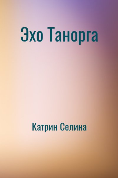 Эхо Танорга