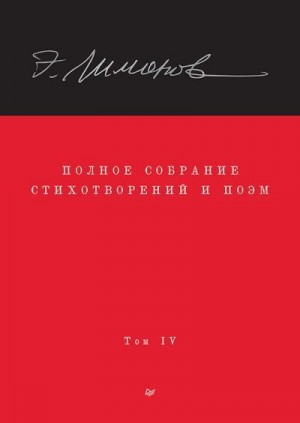 Полное собрание стихотворений и поэм. Том IV
