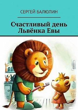 Счастливый день Львёнка Евы