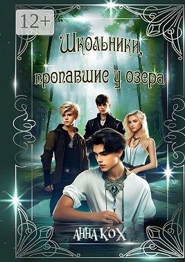 Школьники, пропавшие у озера. Загадочные события в Школе реальности