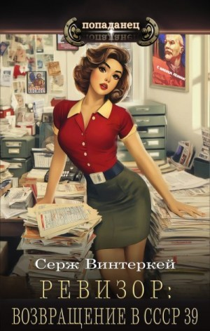 Ревизор: возвращение в СССР 39