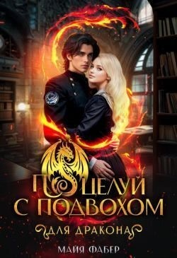 Поцелуй с подвохом для дракона