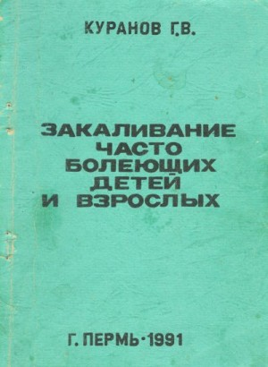 Закаливание часто болеющих детей и взрослых
