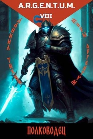 Трехликий IV: Полководец
