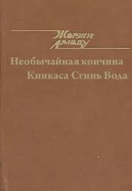 Необычайная кончина Кинкаса Сгинь Вода