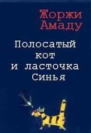 Полосатый кот и ласточка Синья