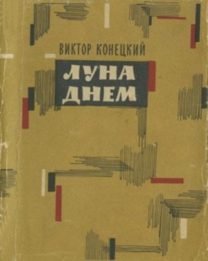 Луна днем