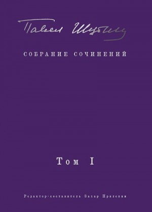 Собрание сочинений. Том I. Поэтические сборники