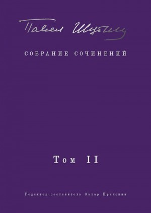 Собрание сочинений. Том II. Стихотворения, напечатанные в периодике и найденные в архивах; заметки, статьи