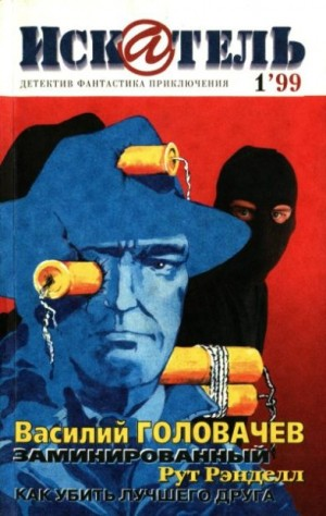 Искатель, 1999 №1