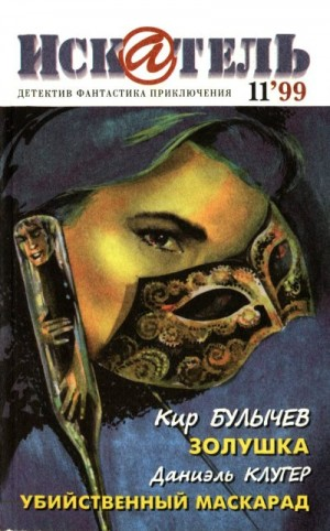 Искатель, 1999 №11