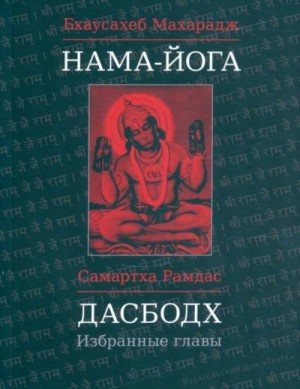 Дасбодх. Избранные главы