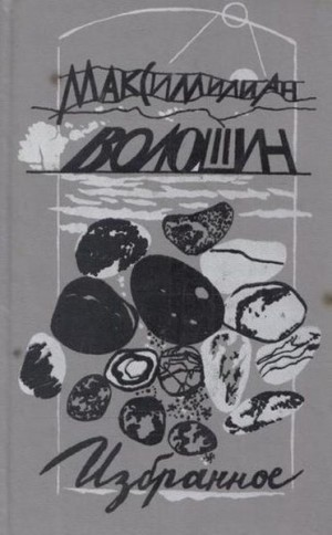 Волошин - Статьи, критика, Пророки и мстители