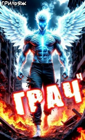 Грач 4