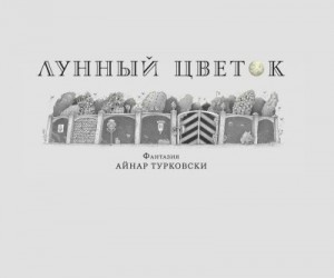 Лунный цветок