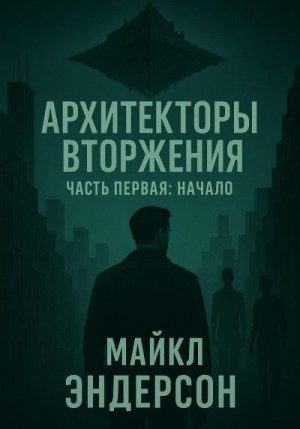 Архитекторы Вторжения. Часть первая: Начало