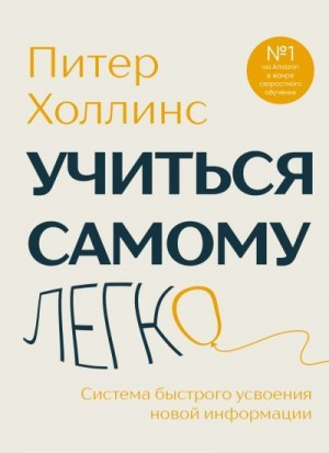 Учиться самому легко. Система быстрого усвоения новой информации