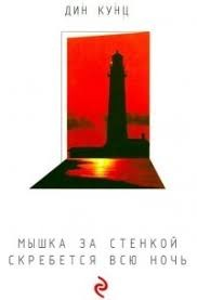 Мышка за стенкой скребется всю ночь
