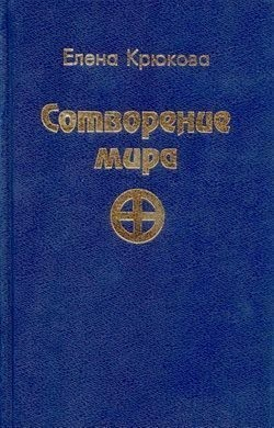 Сотворение мира