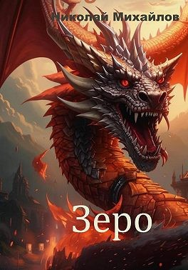 Зеро