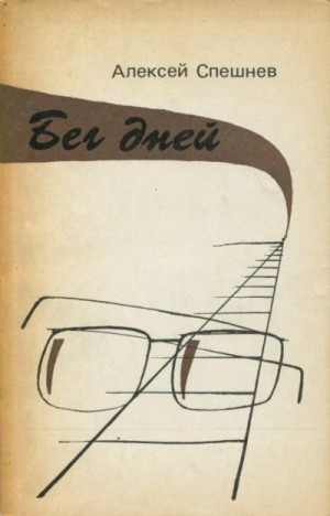 Бег дней