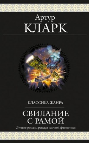 Свидание с Рамой